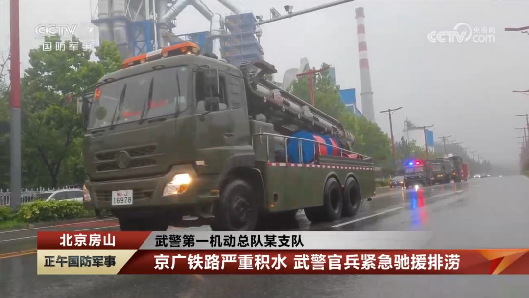 北京房山暴雨！武警第一无邪总队某支队携“龙吸水”笔直式、子母式供排水抢险车抽排救援！